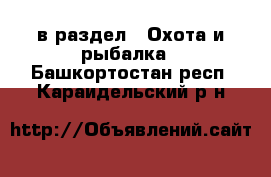  в раздел : Охота и рыбалка . Башкортостан респ.,Караидельский р-н